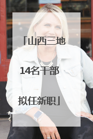 山西三地14名干部拟任新职
