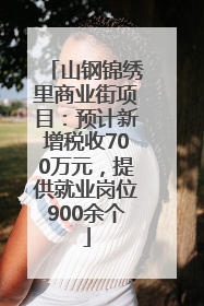 山钢锦绣里商业街项目：预计新增税收700万元，提供就业岗位900余个