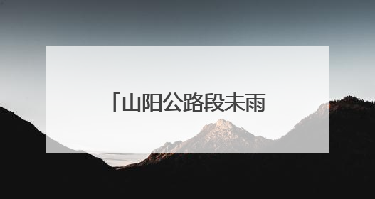 山阳公路段未雨绸缪 扎实部署恶劣天气防汛工作