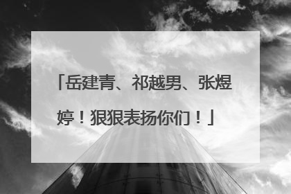 岳建青、祁越男、张煜婷！狠狠表扬你们！