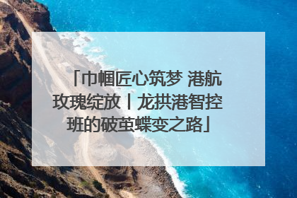 巾帼匠心筑梦 港航玫瑰绽放丨龙拱港智控班的破茧蝶变之路