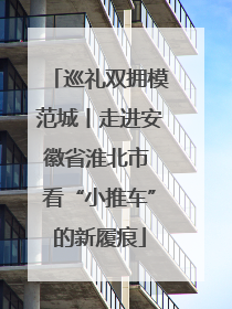 巡礼双拥模范城丨走进安徽省淮北市 看“小推车”的新履痕