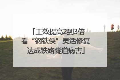 工效提高2到3倍 看“钢铁侠”灵活修复达成铁路隧道病害