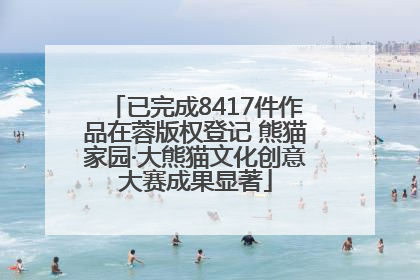 已完成8417件作品在蓉版权登记 熊猫家园·大熊猫文化创意大赛成果显著