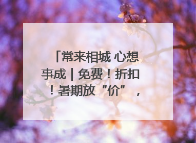 常来相城 心想事成｜免费！折扣！暑期放“价”，畅玩一夏！