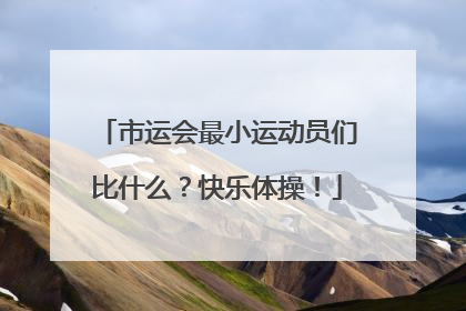 市运会最小运动员们比什么？快乐体操！