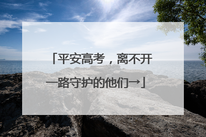 平安高考，离不开一路守护的他们→