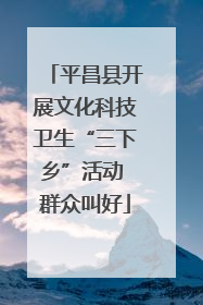 平昌县开展文化科技卫生“三下乡”活动 群众叫好