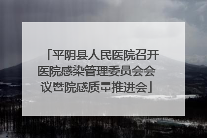 平阴县人民医院召开医院感染管理委员会会议暨院感质量推进会