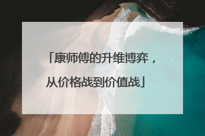 康师傅的升维博弈，从价格战到价值战