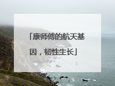 康师傅的航天基因，韧性生长