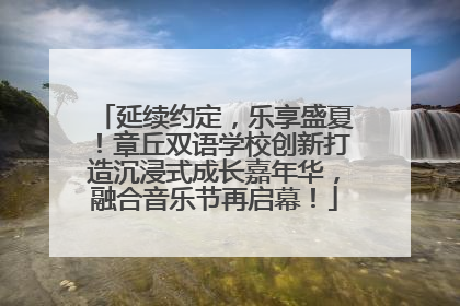 延续约定，乐享盛夏！章丘双语学校创新打造沉浸式成长嘉年华，融合音乐节再启幕！