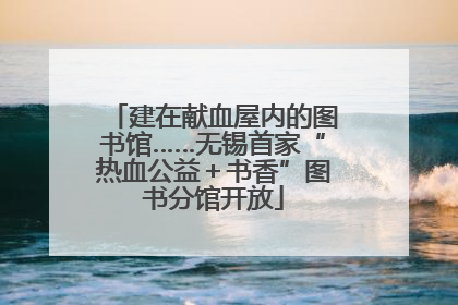 建在献血屋内的图书馆……无锡首家“热血公益＋书香”图书分馆开放