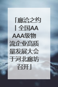 廊洽之约丨全国AAAAA级物流企业高质量发展大会于河北廊坊召开