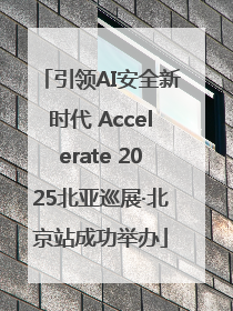 引领AI安全新时代 Accelerate 2025北亚巡展·北京站成功举办