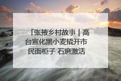 张掖乡村故事｜高台宣化黑小麦撬开市民面柜子 石磨激活村集体钱匣子