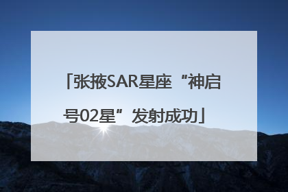 张掖SAR星座“神启号02星”发射成功