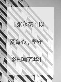 张永花：以爱育心，坚守乡村写芳华
