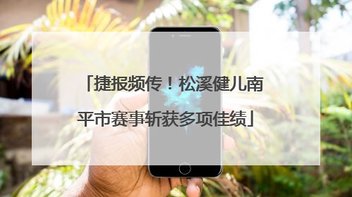 捷报频传！松溪健儿南平市赛事斩获多项佳绩