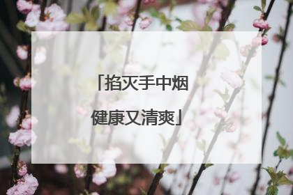 掐灭手中烟 健康又清爽