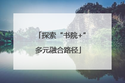 探索“书院+”多元融合路径