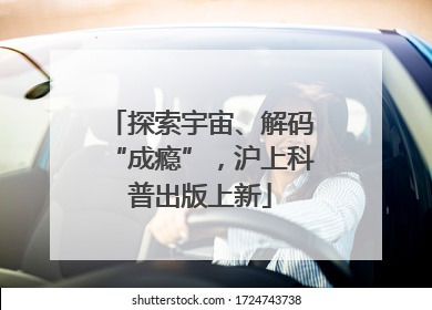探索宇宙、解码“成瘾”，沪上科普出版上新