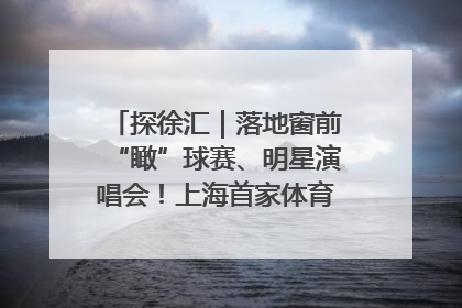 探徐汇｜落地窗前“瞰”球赛、明星演唱会！上海首家体育特色高端酒店亮相