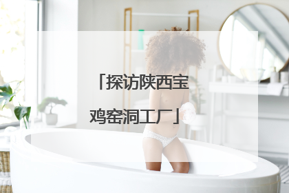 探访陕西宝鸡窑洞工厂