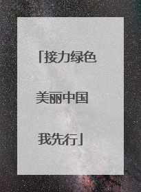 接力绿色 美丽中国我先行