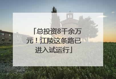 总投资8千余万元！江陵这条路已进入试运行