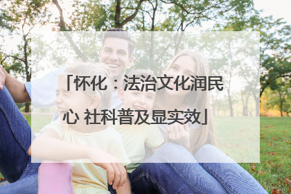 怀化：法治文化润民心 社科普及显实效