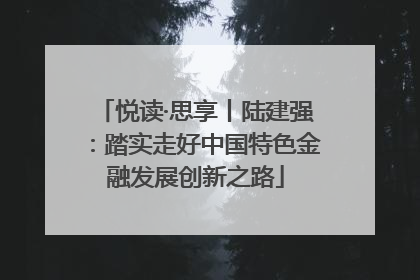悦读·思享丨陆建强：踏实走好中国特色金融发展创新之路