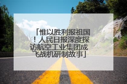 惟以胜利报祖国！人民日报深度探访航空工业集团成飞战机研制故事