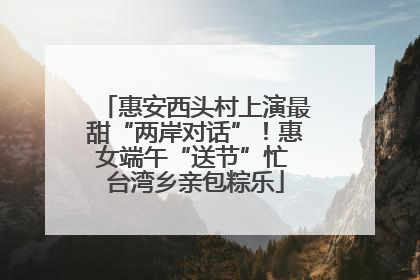 惠安西头村上演最甜“两岸对话”！惠女端午“送节”忙 台湾乡亲包粽乐