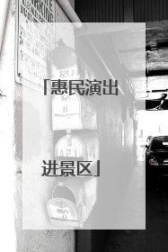 惠民演出进景区