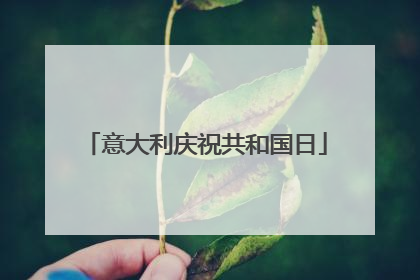 意大利庆祝共和国日