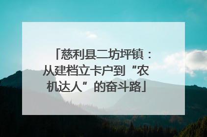 慈利县二坊坪镇：从建档立卡户到“农机达人”的奋斗路