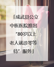 成武县公立中医医院推出“80岁以上老人就诊零等待”服务