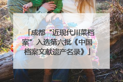 成都“近现代川菜档案”入选第六批《中国档案文献遗产名录》