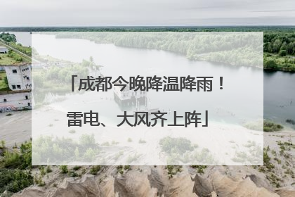 成都今晚降温降雨！雷电、大风齐上阵