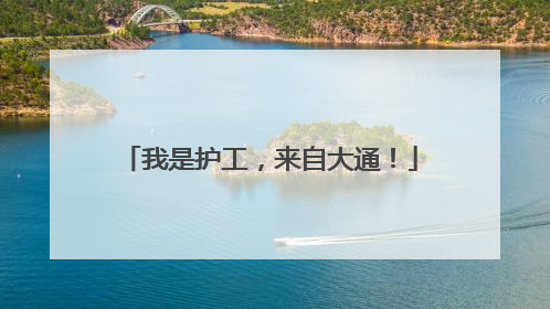 我是护工，来自大通！