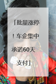 批量涨停！车企集中承诺60天支付