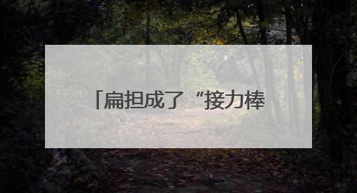 扁担成了“接力棒”，奥运冠军点燃荆州乡村全民健身热