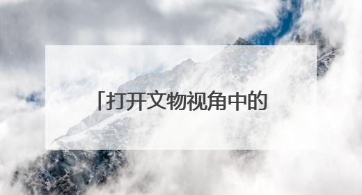 打开文物视角中的江南，上海2025年文化和自然遗产日主题活动启幕