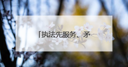 执法先服务、矛盾不上门，武汉城管“共情执法”赢来双向奔赴