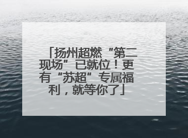 扬州超燃“第二现场”已就位！更有“苏超”专属福利，就等你了