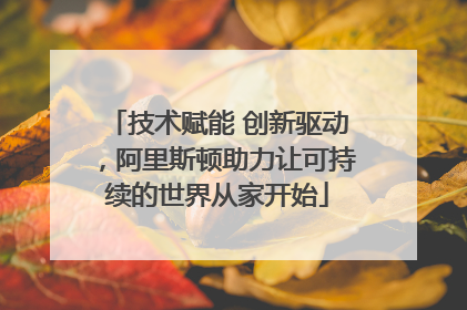 技术赋能 创新驱动，阿里斯顿助力让可持续的世界从家开始