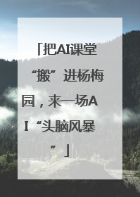 把AI课堂“搬”进杨梅园，来一场AI“头脑风暴”