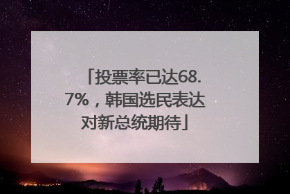 投票率已达68.7%，韩国选民表达对新总统期待