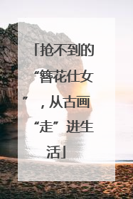 抢不到的“簪花仕女”，从古画“走”进生活